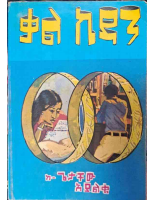 ቃልኪዳን @ETHIO_PDF_BOOKS.pdf